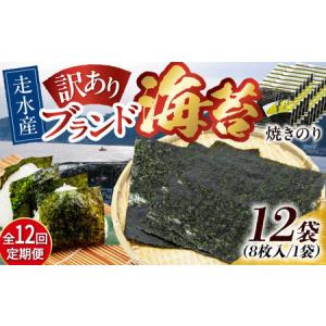 ふるさと納税 【全12回定期便】【訳あり】焼海苔...の商品画像