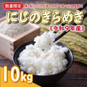 ふるさと納税 【新米】 先行予約 新米 令和9年産 にじのきらめき 10kg 18000円 お米 白米 精米 米 愛南 愛媛県愛南町