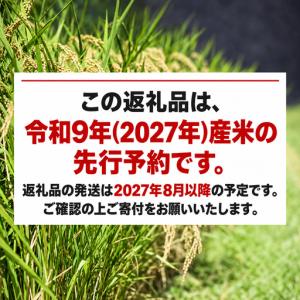 ふるさと納税 【新米】 先行予約 新米 令和9...の詳細画像1