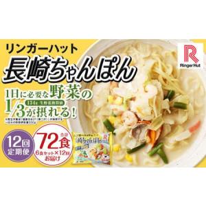 ふるさと納税 【全12回定期便】長崎ちゃんぽん6食セット 国産野菜 具材入り チャンポン 簡単調理 時短 長崎県長崎市