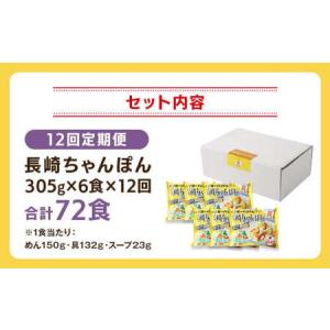 ふるさと納税 【全12回定期便】長崎ちゃんぽん...の詳細画像4