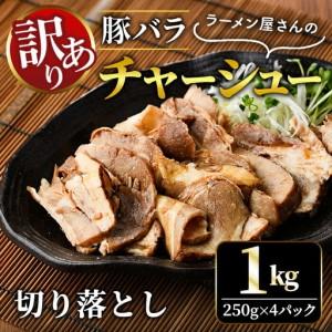 ふるさと納税 チャーシュー 切落とし 1kg 訳...の商品画像