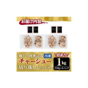 ふるさと納税 チャーシュー 切落とし 1kg ...の詳細画像4