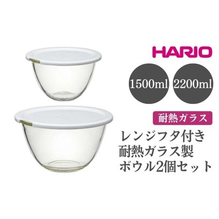 ふるさと納税 HARIO レンジフタ付き耐熱ガラス製ボウル 2個セット［MXPF-3506-W］ ※...