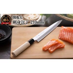 ふるさと納税 関市 刺身包丁 関亀太作 日本製 和包丁 キッチン用品