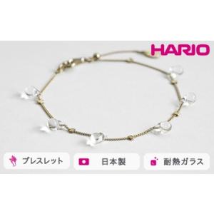 ふるさと納税 HARIO ブレスレット リトルテ...の商品画像