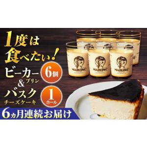ふるさと納税 【全6回定期便】葉山ビーカープリン 北海道バスクチーズケーキ（1000g） カスタードプリンと北海道フレッシュクリームプリン 1.. 神奈川県横須賀市