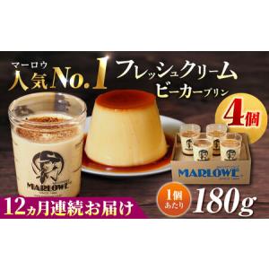 ふるさと納税 【全12回定期便】葉山ビーカープリン 北海道 フレッシュクリームプリン（180g）×4個 セット プリン クリームプリン 【マ.. 神奈川県横須賀市