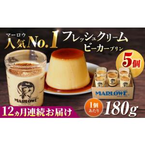 ふるさと納税 【全12回定期便】葉山ビーカープリン　北海道 フレッシュクリームプリン（180g）×5個 セット プリン クリームプリン【マ.. 神奈川県横須賀市