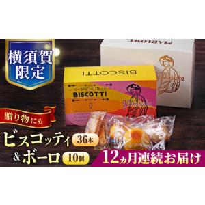 ふるさと納税 【全12回定期便】横須賀限定 ビスコッティ 36本入り ボーロ 70g×10個セット 焼菓子 クッキー 焼菓子 菓子 焼菓子 コーヒ.. 神奈川県横須賀市