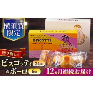 ふるさと納税 【全12回定期便】横須賀限定 ビス...の商品画像
