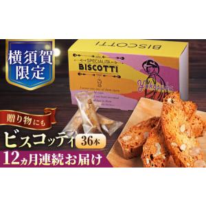 ふるさと納税 【全12回定期便】よこすか限定箱ビスコッティ（36本入） 焼菓子 クッキー 焼菓子 菓子 焼菓子 コーヒー イタリア 【マーロウ】.. 神奈川県横須賀市