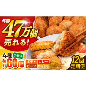 ふるさと納税 【全12回定期便】コロッケ食べ比べセット ポテトコロッケ20個 カレーコロッケ20個 ビーフコロッケ10個 かぼちゃコロッケ10個 .. 神奈川県横須賀市