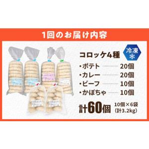 ふるさと納税 【全12回定期便】コロッケ食べ比...の詳細画像4