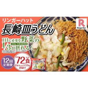 ふるさと納税 【全12回定期便】長崎皿うどん6食セット リンガーハット 乾麺 具材付き 冷凍 簡単調理 長崎県長崎市