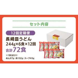 ふるさと納税 【全12回定期便】長崎皿うどん6...の詳細画像4