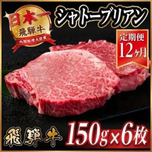 ふるさと納税 【毎月定期便】飛騨牛 シャトーブリアン 900g(150g×6枚)【冷蔵便】全12回_肉 ステーキ 牛肉 ビーフステーキ 定期便 定期便 .. 岐阜県羽島市