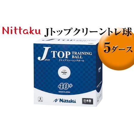ふるさと納税 Nittaku Jトップクリーントレ球 5ダース｜ニッタク にったく 卓球 玉 球 ボ...