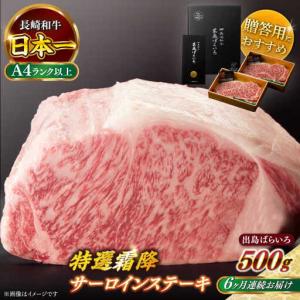 ふるさと納税 【全6回定期便】長崎和牛出島ばらいろ 特選霜降サーロインステーキ 500g以上（約250g×2枚）[RCI012] 長崎和牛 サーロイン.. 長崎県新上五島町
