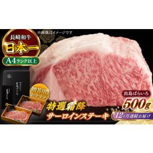 ふるさと納税 【全12回定期便】長崎和牛出島ばらいろ 特選霜降サーロインステーキ 500g以上（約250g×2枚）[RCI013] 長崎和牛 サーロイ.. 長崎県新上五島町