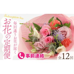ふるさと納税 季節を楽しもう！毎回違うお花が届く「お花の定期便」 [M-159003] 福井県福井市