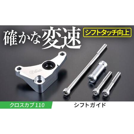 ふるさと納税 【Gクラフト】クロスカブ110用 シフトガイド(32160) / バイク用シフトガイド...