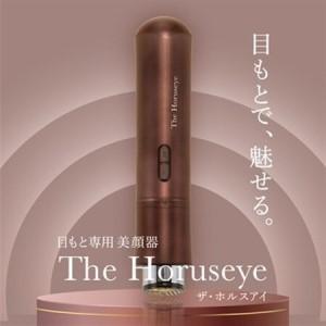 ふるさと納税 The Horuseye 目もと専用美顔器 日本製 高級_美容 スキンケア _【1535054】 岐阜県羽島市