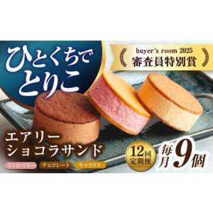 ふるさと納税 【12回定期便】エアリーショコラサンド 毎月9個（チョコレート/ストロベリー/キャラメル各3個）[EBV052] クッキーサンド ショコラ.. 長崎県長与町