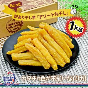 ふるさと納税 【訳あり】 ほしいもアソート丸干し1kgパック（BH-14-1） 茨城県水戸市