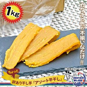 ふるさと納税 【訳あり】ほしいもアソート平干し1...の商品画像