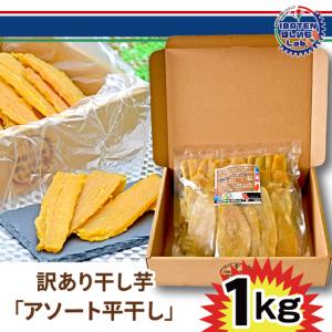 ふるさと納税 【訳あり】ほしいもアソート平干し...の詳細画像1
