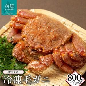 ふるさと納税 北海道産冷凍毛蟹　400g×2 カニ 毛蟹 _HD149-012 北海道函館市