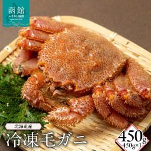 ふるさと納税 北海道産冷凍毛蟹　450g カニ 毛蟹 _HD149-013 北海道函館市