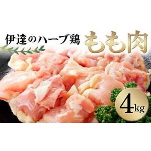 ふるさと納税 伊達のハーブ鶏 もも肉 4kg 伊達市 福島県 東北 冷蔵 鶏肉 もも とり肉 お肉 F20C-963 福島県伊達市