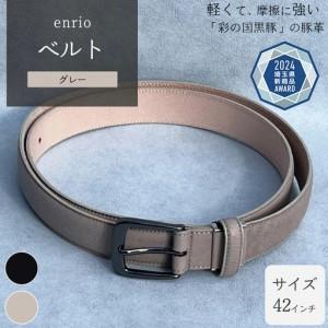 ふるさと納税 enrio ベルト ＜カラー：グレー＞ 【11218-0804-B】 埼玉県深谷市