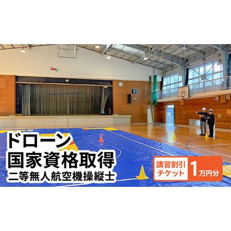 ふるさと納税 体験 チケット ドローン 国家資格取得 【二等無人航空機操縦士】 講習 割引チケット ...