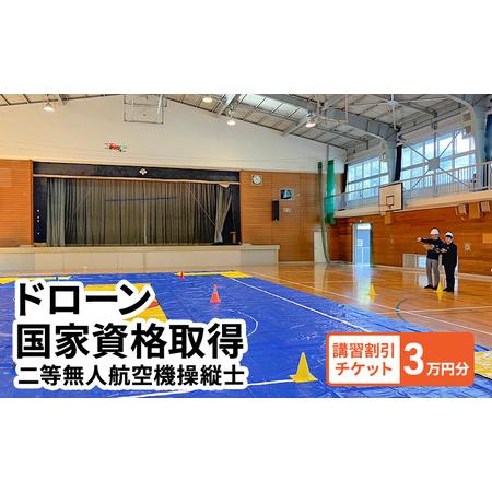 ふるさと納税 体験 チケット ドローン 国家資格取得 【二等無人航空機操縦士】 講習 割引チケット ...
