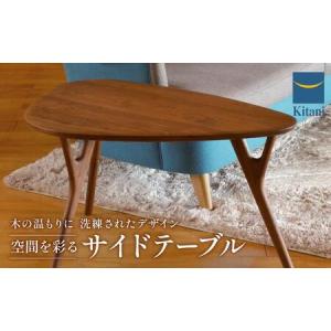 ふるさと納税 サイドテーブル IE-06ST/WN インテリア テーブル ナイトテーブル 天然木 ウォルナット 飛騨 高山 キタニ キタニジャパン GP001　 岐阜県高山市