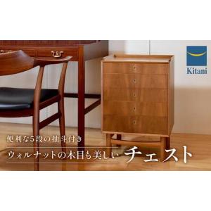 ふるさと納税 チェスト DFS-45CHT/WN インテリア タンス チェスト 天然木 ウォルナット 飛騨 高山 キタニ キタニジャパン GP004　 岐阜県高山市