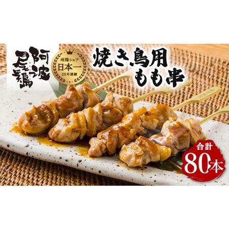 ふるさと納税 地鶏 焼鳥 もも串 80本 高級 阿波尾鶏 小分け 大容量 鶏肉 鶏もも 焼き鳥 冷凍...