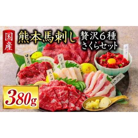 ふるさと納税 国産 ご家族で楽しめる「さくらセット」馬刺し 馬刺 上赤身 霜降り 大トロ ロース た...