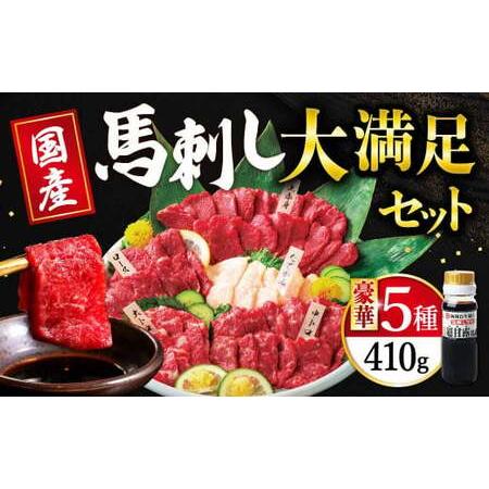 ふるさと納税 国産 大満足 ボリューム 「大満足セット」 馬刺し 上赤身 霜降り 中トロ 大トロ た...