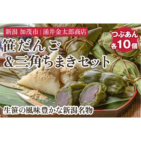 ふるさと納税 笹団子 金太郎の笹だんご（つぶあん）＆三角ちまき 各10個セット【涌井金太郎商店】 新...