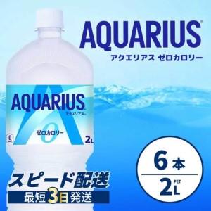 ふるさと納税 アクエリアスゼロ PET 2L×6...の商品画像