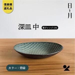 ふるさと納税 【信楽焼・明山】深皿 中(青緑)h...の商品画像
