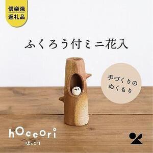 ふるさと納税 【信楽焼・明山】ふくろう付ミニ花入hc-19 滋賀県