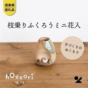 ふるさと納税 【信楽焼・明山】枝乗りふくろうミニ花入hc-22 滋賀県