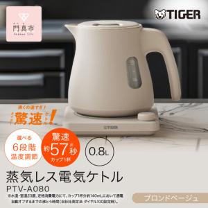 ふるさと納税 タイガー魔法瓶 温度調節機能つき蒸気レス電気ケトル PTV-A080CB ブロンドベージュ 0.8L 【 電気ケトル ポット 電化製品 家電 】 大阪府門真市
