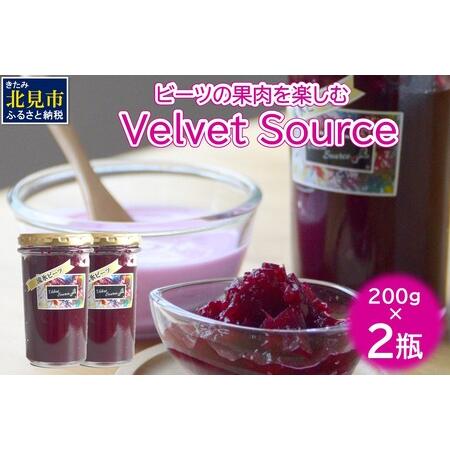 ふるさと納税 粒々食感がたまらないビーツの果肉を楽しむソース！Velvet Source ( ビーツ...