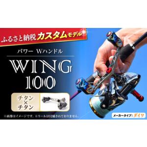 ふるさと納税 LIVRE リブレ ふるさと納税カスタム WING100（ダイワタイプ）チタン×チタン F24N-574[AMBB071-3] 三重県亀山市